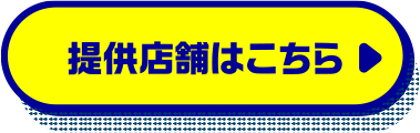 提供店舗はこちら