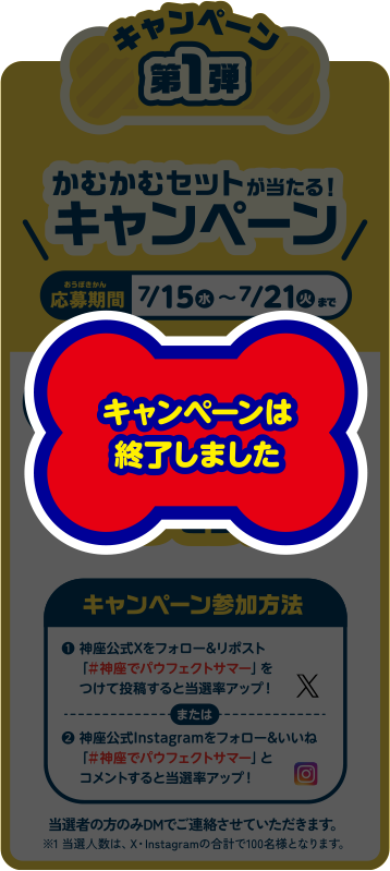 SNSキャンペーン第1弾-終了しました