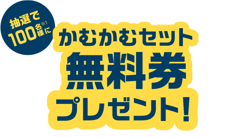 抽選で100名様にかむかむセット無料券プレゼント！
