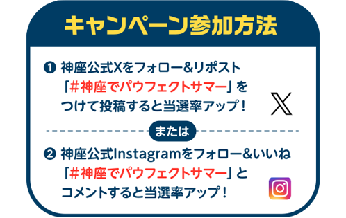 キャンペーン参加方法：神座公式X・Instagramをフォローし#神座でパウフェクトサマーで投稿