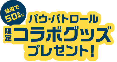 抽選で50名様にパウ・パトロール限定コラボグッズプレゼント！