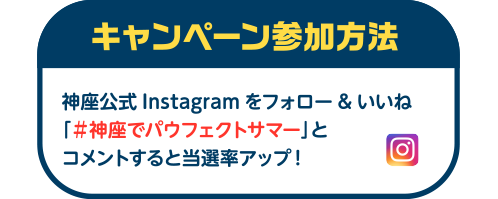 キャンペーン参加方法：神座公式Instagramをフォロー＆いいね、#神座でパウフェクトサマーでコメント