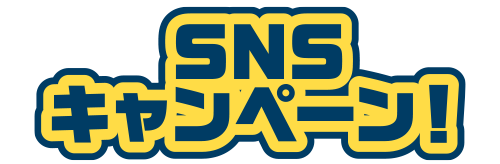 SNSキャンペーン！