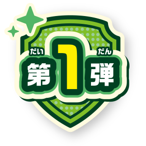 第1弾