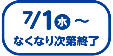 7/1(水)〜なくなり次第終了