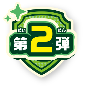第2弾