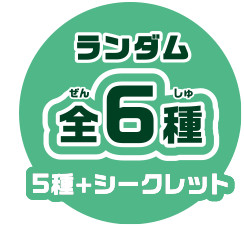 ランダム全6種、5種+シークレット1種
