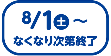 8/1(土)〜なくなり次第終了