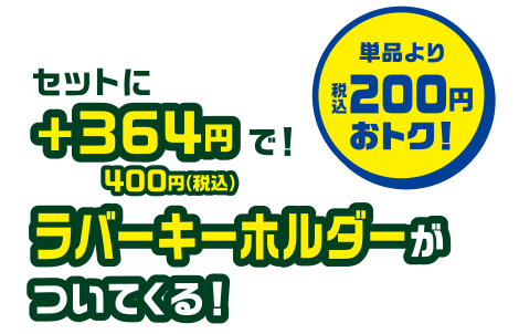 セットに+400円(税込)で！ラバーキーホルダーがついてくる！単品より200円おトク！