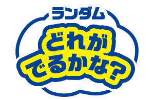 ランダム どれがでるかな？