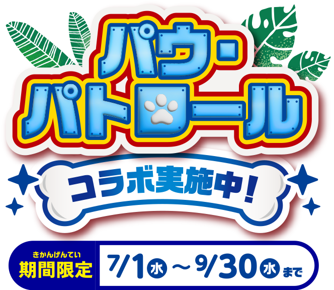 パウ・パトロール コラボ実施中！ 期間限定 7/1(水)〜9/30(水)まで