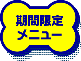 期間限定メニュー