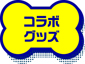 コラボグッズ