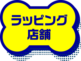 ラッピング店舗