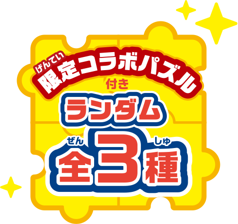 特製コラボパズル付き ランダム全3種