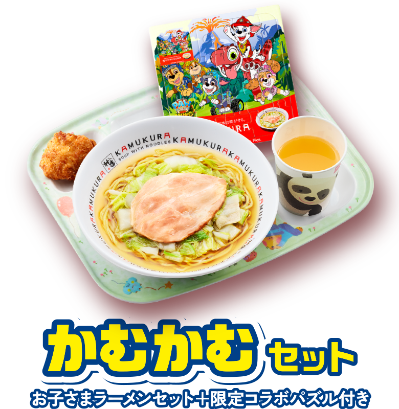 かむかむセット お子さまラーメンセット＋特製コラボパズル付き