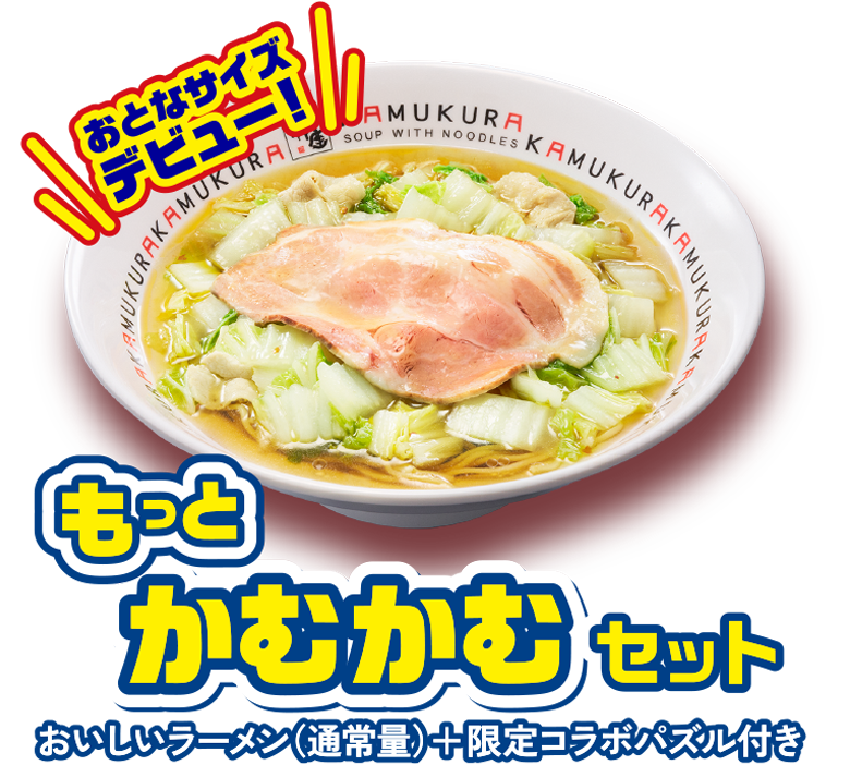 もっとかむかむセット おいしいラーメン＋特製コラボパズル付き