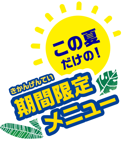 この夏だけの期間限定メニュー