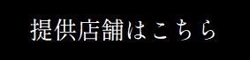 提供店舗はこちら